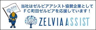 町田ゼルビアASSIST